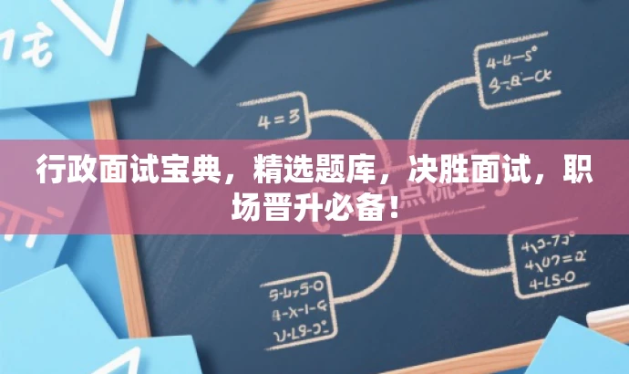行政面试宝典,精选题库,决胜面试,职场晋升必备! 行政面试宝典,精选题库,决胜面试,职场晋升必备!
