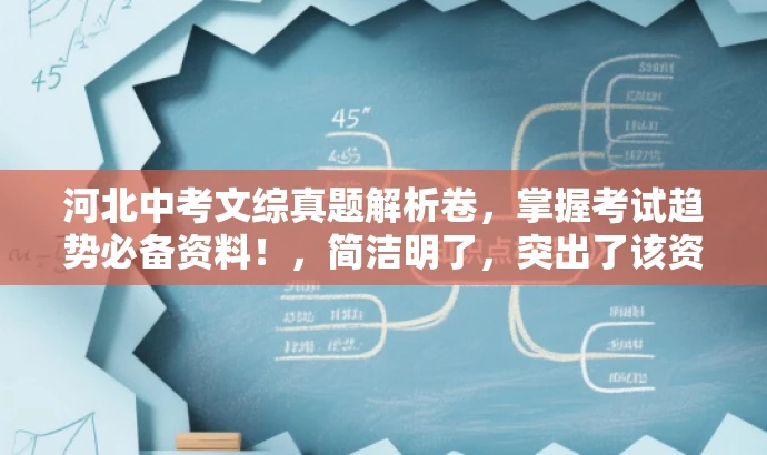 河北中考文综真题解析卷,掌握考试趋势必备资料!,简洁明了,突出了该资源的核心价值——中考文综试卷,同时强调了解题和考试趋势的重要性,吸引目标人群的注意力。 河北中考文综真题解析卷,掌握考试趋势必备资料!,简洁明了,突出了该资源的核心价值——中考文综试卷,同时强调了解题和考试趋势的重要性,吸引目标人群的注意力。