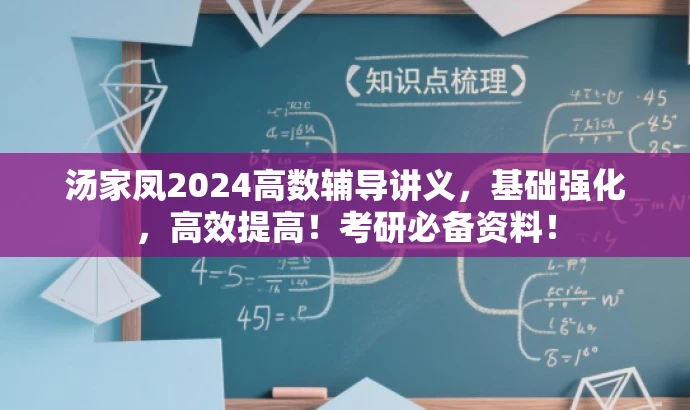 汤家凤2024高数辅导讲义,基础强化,高效提高!考研必备资料! 汤家凤2024高数辅导讲义,基础强化,高效提高!考研必备资料!