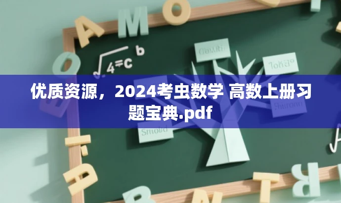 优质资源,2024考虫数学 高数上册习题宝典.pdf 优质资源,2024考虫数学 高数上册习题宝典.pdf