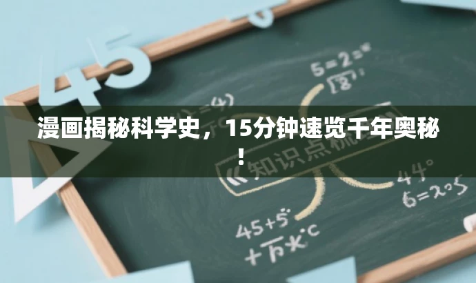 漫画揭秘科学史,15分钟速览千年奥秘! 漫画揭秘科学史,15分钟速览千年奥秘!