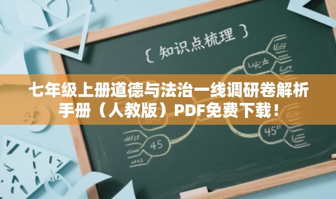 七年级上册道德与法治一线调研卷解析手册(人教版)PDF免费下载! 七年级上册道德与法治一线调研卷解析手册(人教版)PDF免费下载!