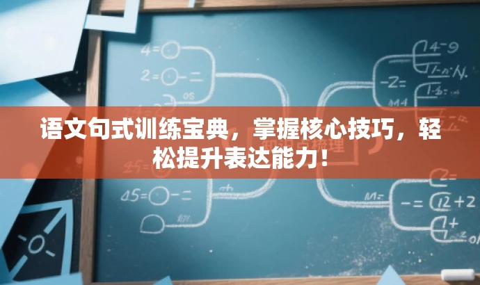 语文句式训练宝典，掌握核心技巧，轻松提升表达能力！