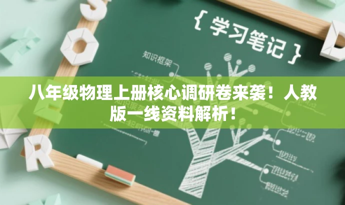 八年级物理上册核心调研卷来袭!人教版一线资料解析! 八年级物理上册核心调研卷来袭!人教版一线资料解析!