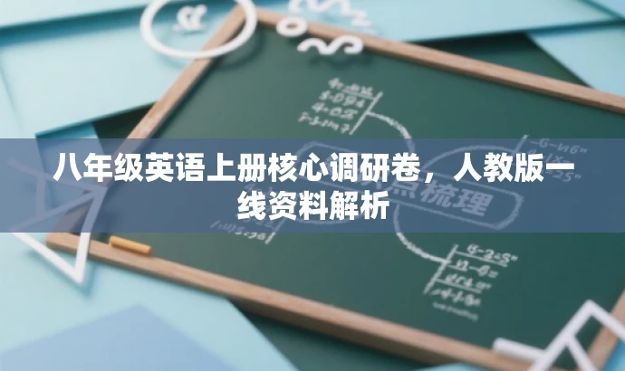 八年级英语上册核心调研卷,人教版一线资料解析 八年级英语上册核心调研卷,人教版一线资料解析