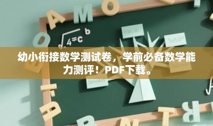 幼小衔接数学测试卷,学前必备数学能力测评!PDF下载。 幼小衔接数学测试卷,学前必备数学能力测评!PDF下载。