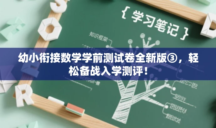幼小衔接数学学前测试卷全新版③,轻松备战入学测评! 幼小衔接数学学前测试卷全新版③,轻松备战入学测评!