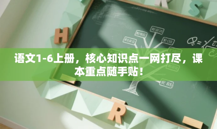 语文1-6上册,核心知识点一网打尽,课本重点随手贴! 语文1-6上册,核心知识点一网打尽,课本重点随手贴!