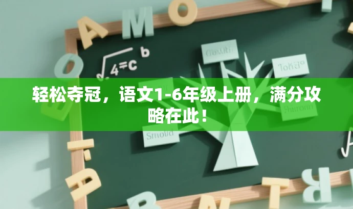 轻松夺冠,语文1-6年级上册,满分攻略在此! 轻松夺冠,语文1-6年级上册,满分攻略在此!