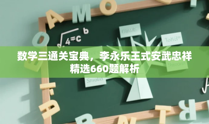 数学三通关宝典,李永乐王式安武忠祥精选660题解析 数学三通关宝典,李永乐王式安武忠祥精选660题解析