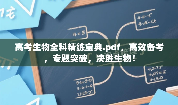 高考生物全科精练宝典.pdf,高效备考,专题突破,决胜生物! 高考生物全科精练宝典.pdf,高效备考,专题突破,决胜生物!