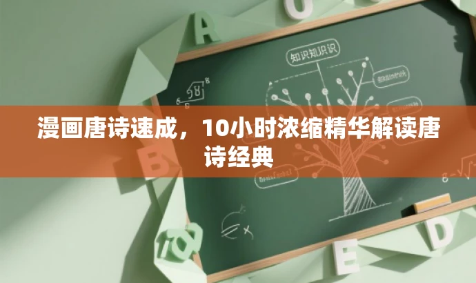 漫画唐诗速成,10小时浓缩精华解读唐诗经典 漫画唐诗速成,10小时浓缩精华解读唐诗经典