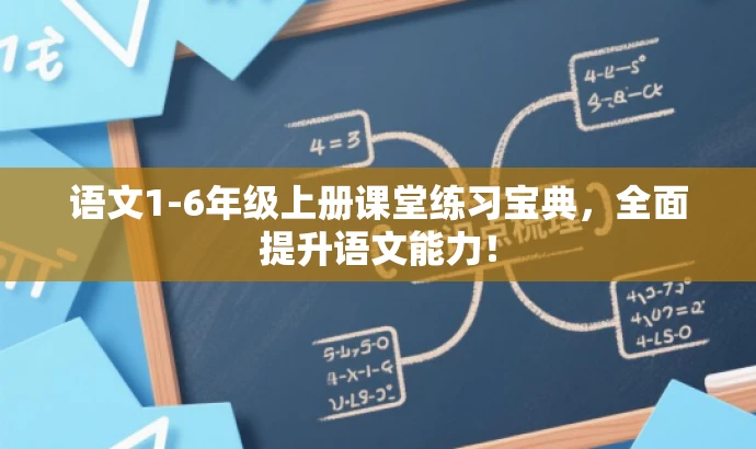 语文1-6年级上册课堂练习宝典,全面提升语文能力! 语文1-6年级上册课堂练习宝典,全面提升语文能力!