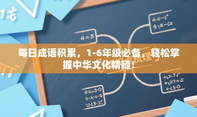 每日成语积累,1-6年级必备,轻松掌握中华文化精髓! 每日成语积累,1-6年级必备,轻松掌握中华文化精髓!