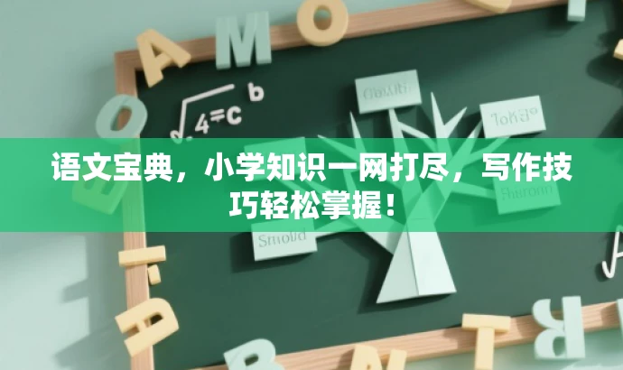 语文宝典,小学知识一网打尽,写作技巧轻松掌握! 语文宝典,小学知识一网打尽,写作技巧轻松掌握!