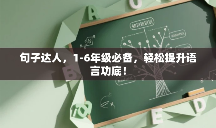 句子达人,1-6年级必备,轻松提升语言功底! 句子达人,1-6年级必备,轻松提升语言功底!