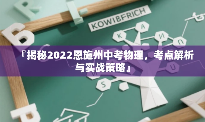 『揭秘2022恩施州中考物理,考点解析与实战策略』 『揭秘2022恩施州中考物理,考点解析与实战策略』