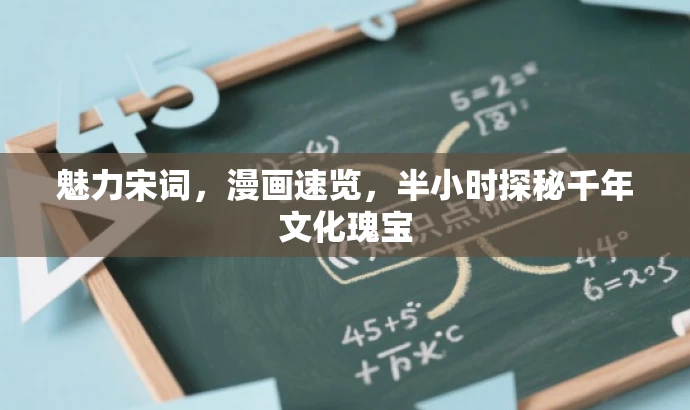 魅力宋词,漫画速览,半小时探秘千年文化瑰宝 魅力宋词,漫画速览,半小时探秘千年文化瑰宝