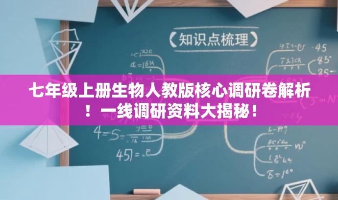 七年级上册生物人教版核心调研卷解析!一线调研资料大揭秘! 七年级上册生物人教版核心调研卷解析!一线调研资料大揭秘!