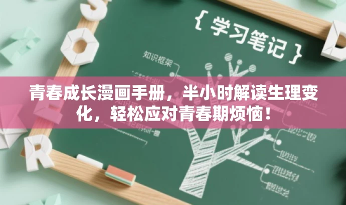 青春成长漫画手册,半小时解读生理变化,轻松应对青春期烦恼! 青春成长漫画手册,半小时解读生理变化,轻松应对青春期烦恼!