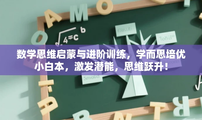 数学思维启蒙与进阶训练,学而思培优小白本,激发潜能,思维跃升! 数学思维启蒙与进阶训练,学而思培优小白本,激发潜能,思维跃升!