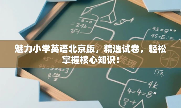 魅力小学英语北京版,精选试卷,轻松掌握核心知识! 魅力小学英语北京版,精选试卷,轻松掌握核心知识!