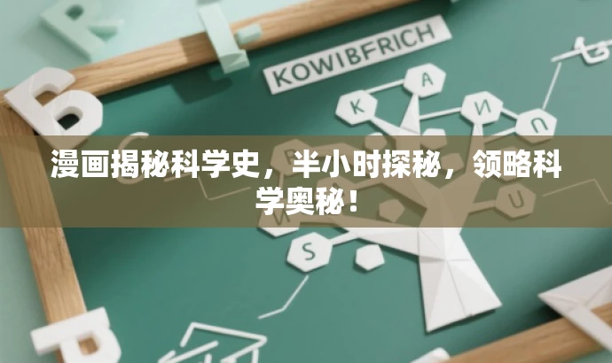 漫画揭秘科学史,半小时探秘,领略科学奥秘! 漫画揭秘科学史,半小时探秘,领略科学奥秘!