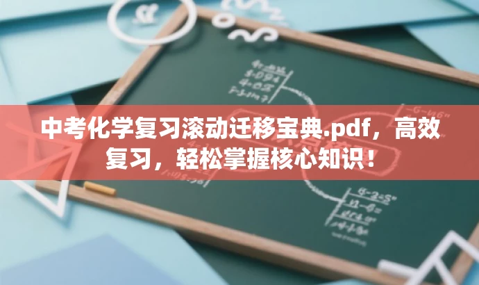 中考化学复习滚动迁移宝典.pdf,高效复习,轻松掌握核心知识! 中考化学复习滚动迁移宝典.pdf,高效复习,轻松掌握核心知识!