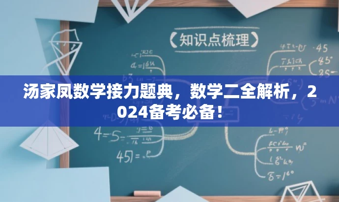 汤家凤数学接力题典,数学二全解析,2024备考必备! 汤家凤数学接力题典,数学二全解析,2024备考必备!