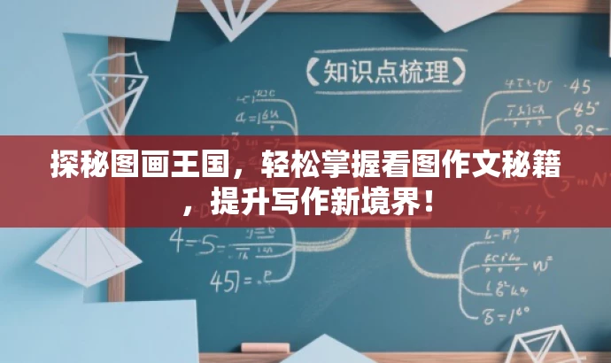 探秘图画王国,轻松掌握看图作文秘籍,提升写作新境界! 探秘图画王国,轻松掌握看图作文秘籍,提升写作新境界!