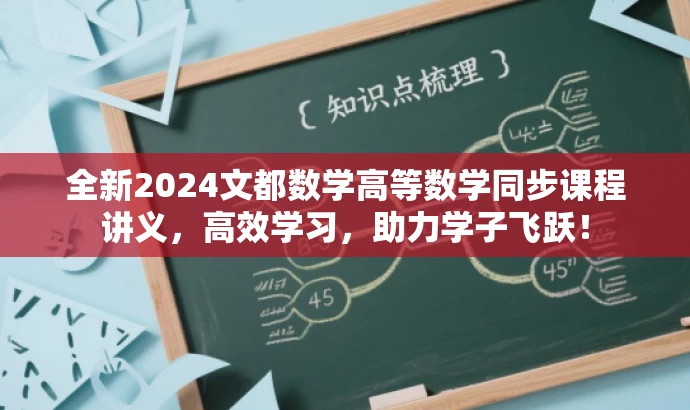 全新2024文都数学高等数学同步课程讲义,高效学习,助力学子飞跃! 全新2024文都数学高等数学同步课程讲义,高效学习,助力学子飞跃!
