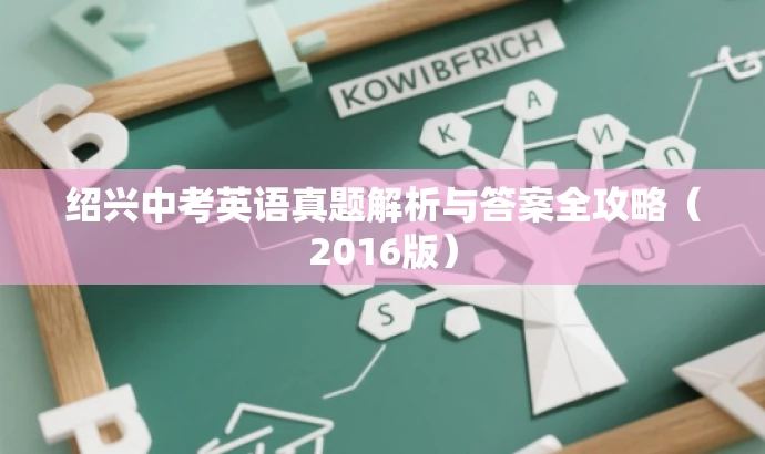 绍兴中考英语真题解析与答案全攻略(2016版) 绍兴中考英语真题解析与答案全攻略(2016版)