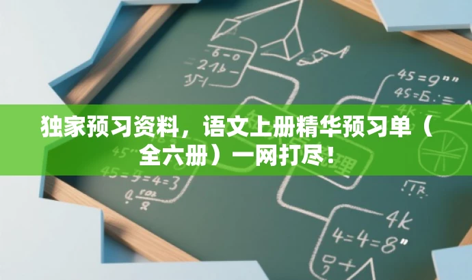 独家预习资料,语文上册精华预习单(全六册)一网打尽! 独家预习资料,语文上册精华预习单(全六册)一网打尽!