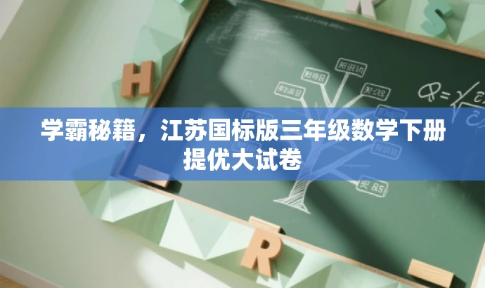 学霸秘籍,江苏国标版三年级数学下册提优大试卷 学霸秘籍,江苏国标版三年级数学下册提优大试卷