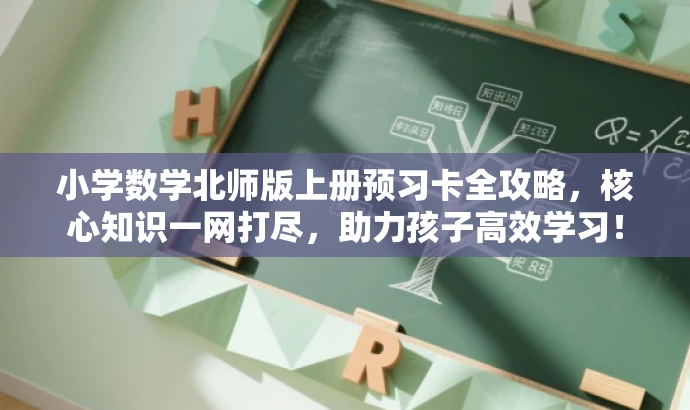 小学数学北师版上册预习卡全攻略,核心知识一网打尽,助力孩子高效学习! 小学数学北师版上册预习卡全攻略,核心知识一网打尽,助力孩子高效学习!