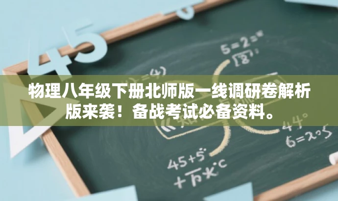 物理八年级下册北师版一线调研卷解析版来袭!备战考试必备资料。 物理八年级下册北师版一线调研卷解析版来袭!备战考试必备资料。