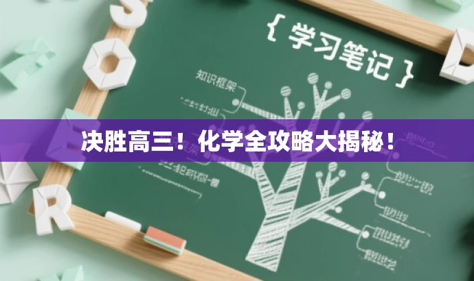 决胜高三!化学全攻略大揭秘! 决胜高三!化学全攻略大揭秘!