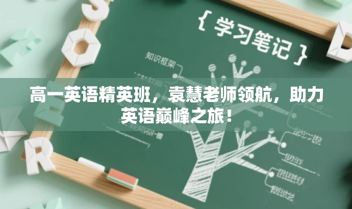 高一英语精英班,袁慧老师领航,助力英语巅峰之旅! 高一英语精英班,袁慧老师领航,助力英语巅峰之旅!