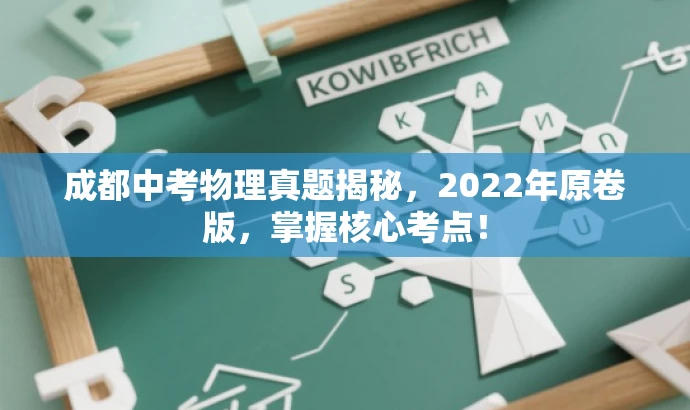 成都中考物理真题揭秘，2022年原卷版，掌握核心考点！
