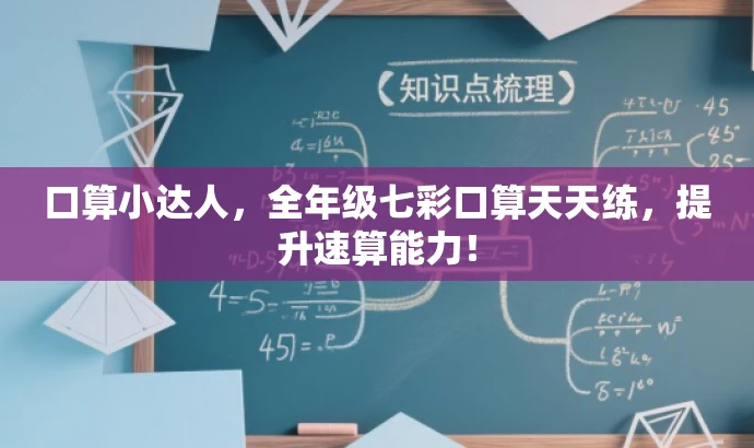 口算小达人,全年级七彩口算天天练,提升速算能力! 口算小达人,全年级七彩口算天天练,提升速算能力!