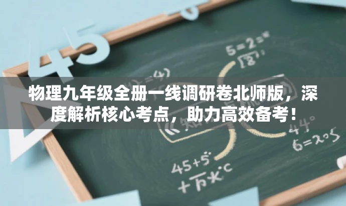 物理九年级全册一线调研卷北师版,深度解析核心考点,助力高效备考! 物理九年级全册一线调研卷北师版,深度解析核心考点,助力高效备考!