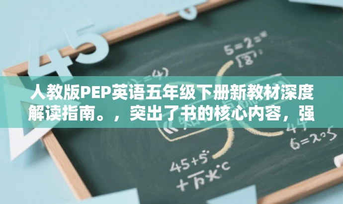 人教版PEP英语五年级下册新教材深度解读指南。,突出了书的核心内容,强调了是针对五年级下册的英语新教材,同时提到深度解读,可以吸引教师、学生和家长等目标人群的注意力。 人教版PEP英语五年级下册新教材深度解读指南。,突出了书的核心内容,强调了是针对五年级下册的英语新教材,同时提到深度解读,可以吸引教师、学生和家长等目标人群的注意力。