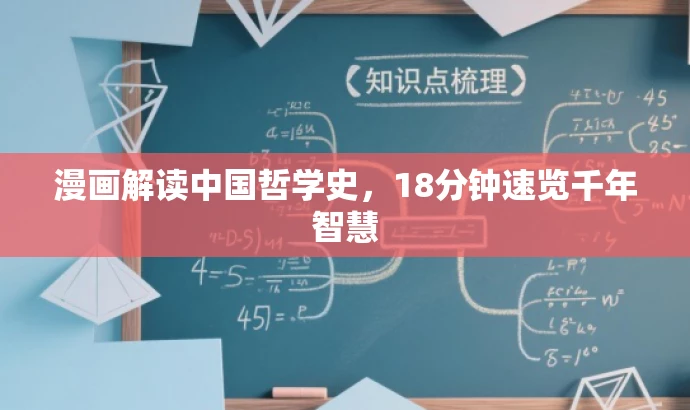 漫画解读中国哲学史,18分钟速览千年智慧 漫画解读中国哲学史,18分钟速览千年智慧