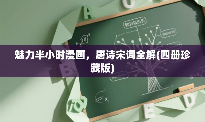 魅力半小时漫画,唐诗宋词全解(四册珍藏版) 魅力半小时漫画,唐诗宋词全解(四册珍藏版)