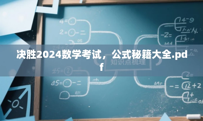 决胜2024数学考试,公式秘籍大全.pdf 决胜2024数学考试,公式秘籍大全.pdf