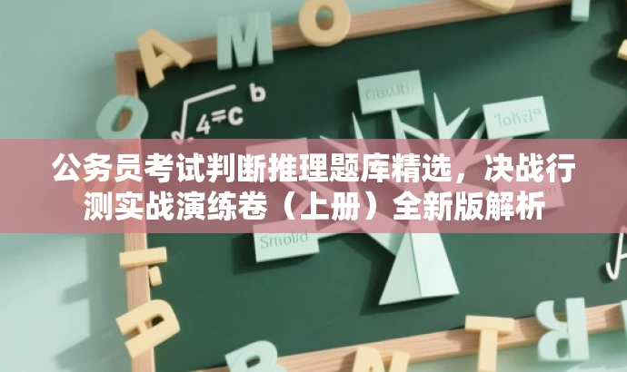 公务员考试判断推理题库精选,决战行测实战演练卷(上册)全新版解析 公务员考试判断推理题库精选,决战行测实战演练卷(上册)全新版解析