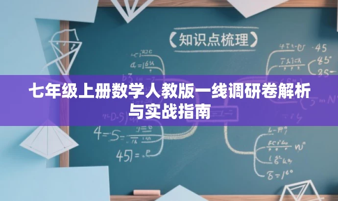 七年级上册数学人教版一线调研卷解析与实战指南 七年级上册数学人教版一线调研卷解析与实战指南