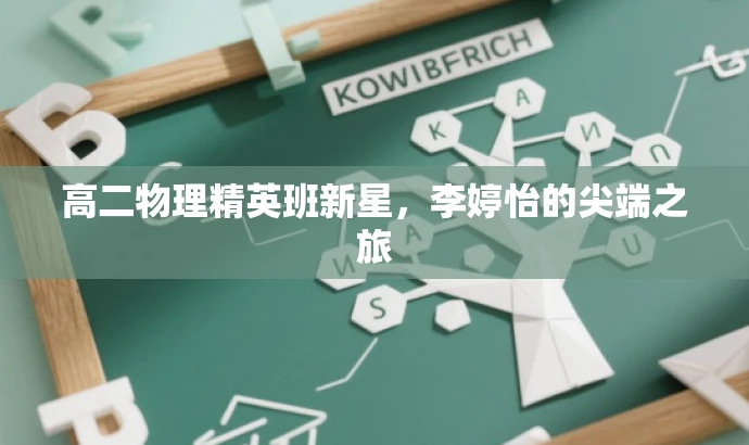 高二物理精英班新星,李婷怡的尖端之旅 高二物理精英班新星,李婷怡的尖端之旅