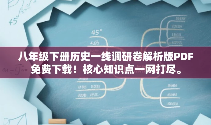 八年级下册历史一线调研卷解析版PDF免费下载!核心知识点一网打尽。 八年级下册历史一线调研卷解析版PDF免费下载!核心知识点一网打尽。