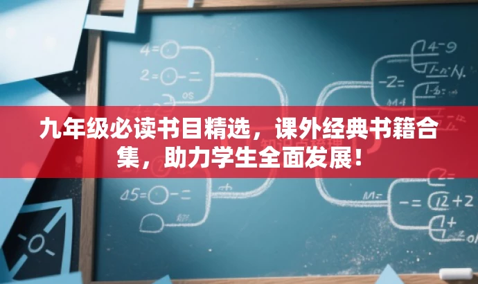 九年级必读书目精选,课外经典书籍合集,助力学生全面发展! 九年级必读书目精选,课外经典书籍合集,助力学生全面发展!